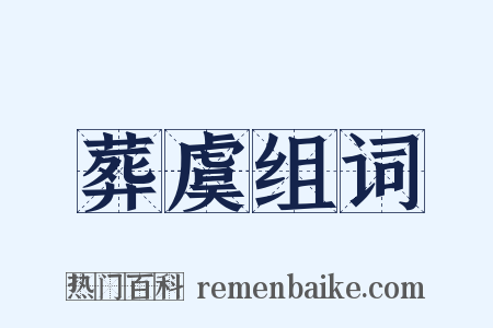 葬虞组词是什么意思的图片